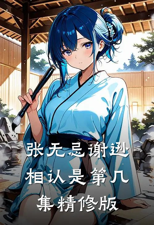 张无忌谢逊相认是第几集精修版