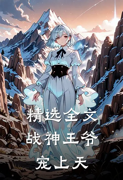 精选全文战神王爷宠上天