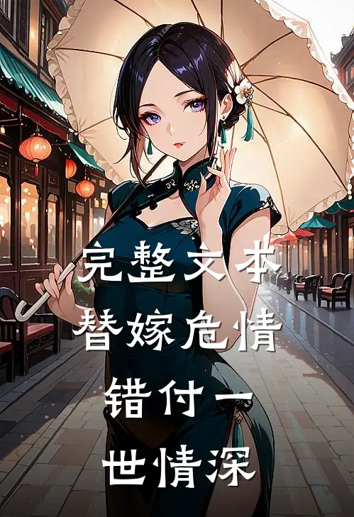 完整文本替嫁危情:错付一世情深