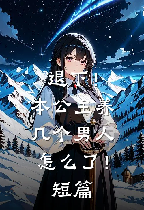 退下！本公主养几个男人怎么了！短篇