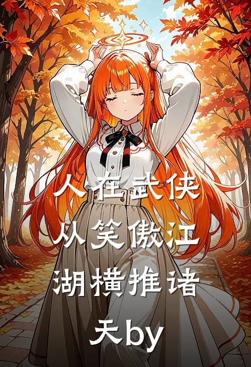人在武侠，从笑傲江湖横推诸天by