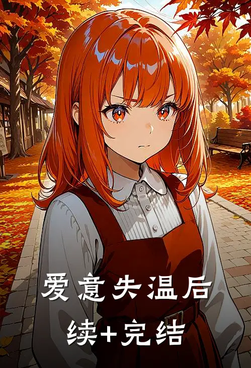 爱意失温后续+完结