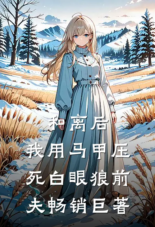 和离后，我用马甲压死白眼狼前夫畅销巨著