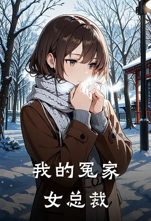 我的冤家女总裁