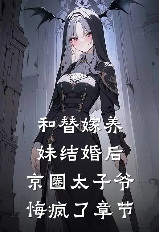 和替嫁养妹结婚后，京圈太子爷悔疯了章节