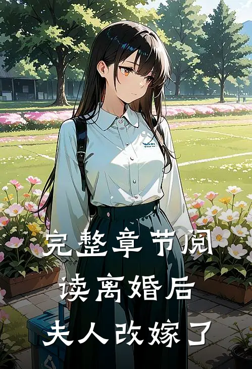 完整章节阅读离婚后，夫人改嫁了