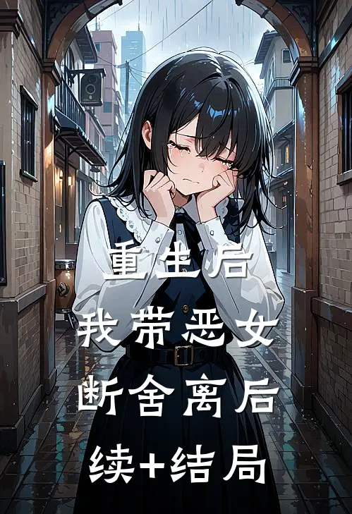 重生后，我带恶女断舍离后续+结局