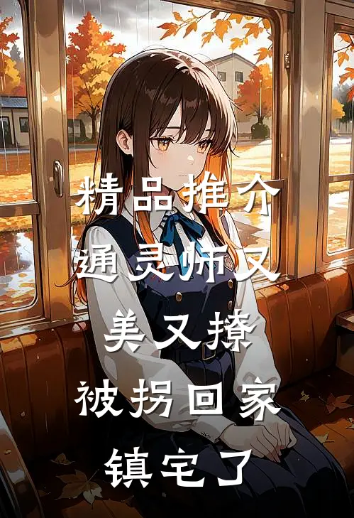 精品推介通灵师又美又撩，被拐回家镇宅了