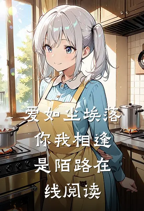 爱如尘埃落，你我相逢是陌路在线阅读