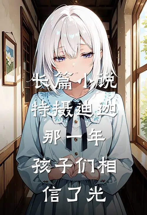 长篇小说特摄迪迦：那一年，孩子们相信了光