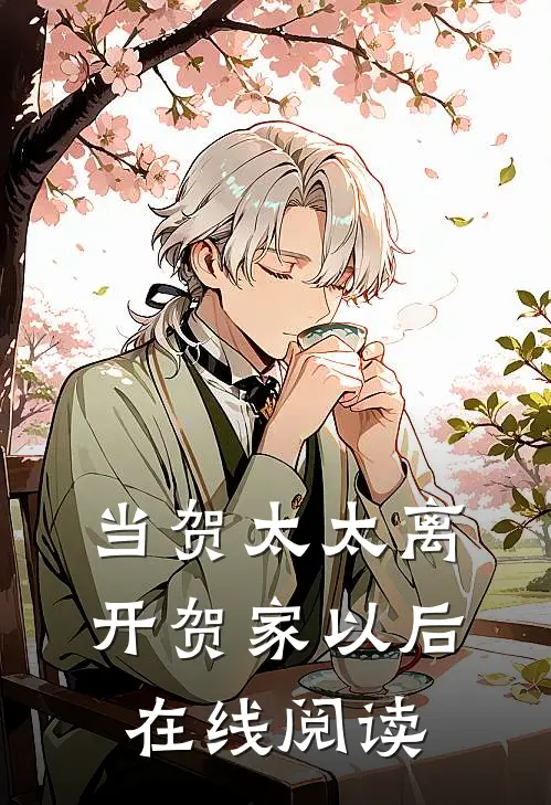 当贺太太离开贺家以后在线阅读