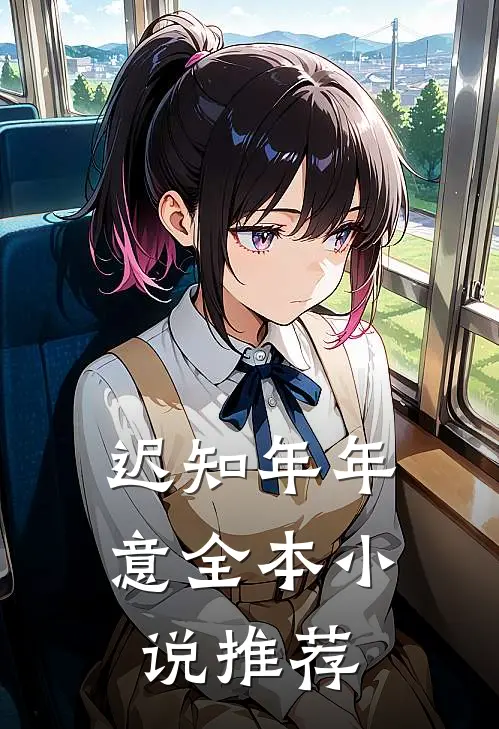 迟知年年意全本小说推荐