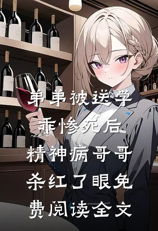 弟弟被送学乖惨死后，精神病哥哥杀红了眼免费阅读全文