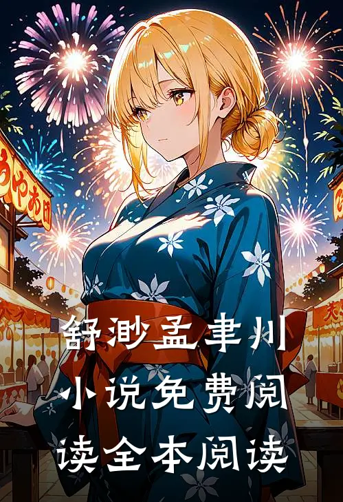 舒渺孟聿川小说免费阅读全本阅读