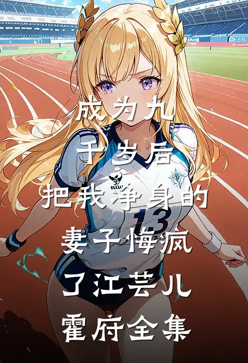 成为九千岁后，把我净身的妻子悔疯了江芸儿霍府全集
