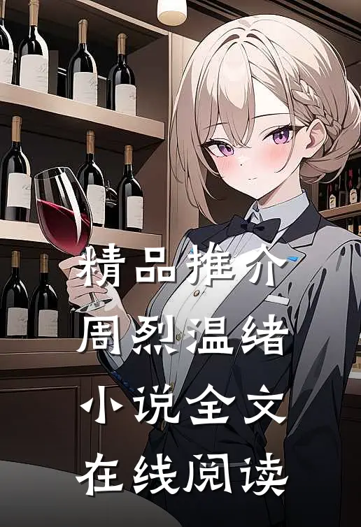 精品推介周烈温绪小说全文在线阅读