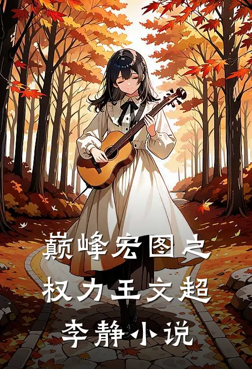 巅峰宏图之权力王文超李静小说