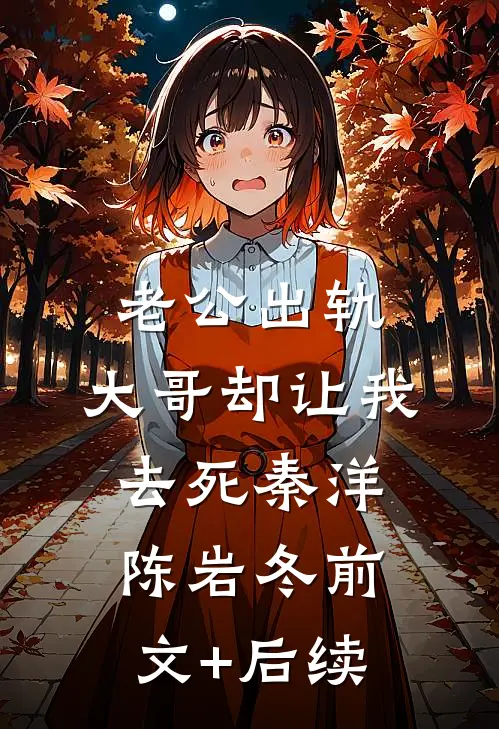 老公出轨，大哥却让我去死秦洋陈岩冬前文+后续