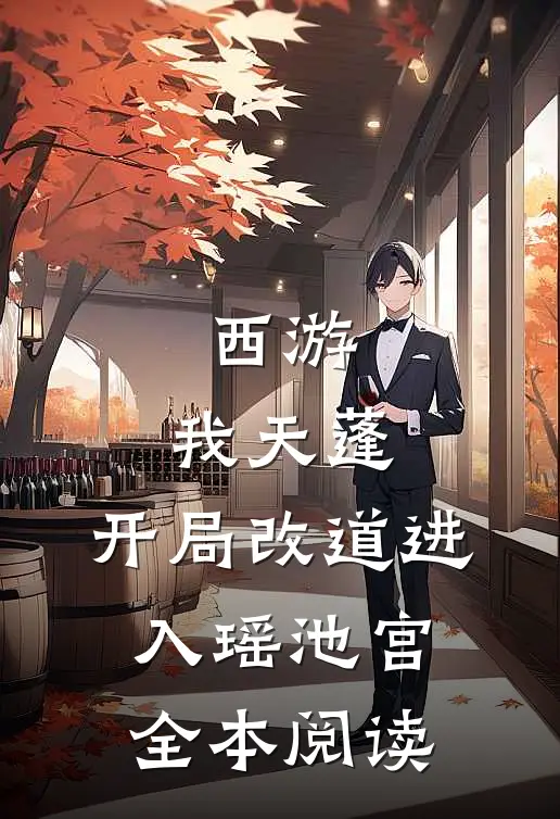 西游：我天蓬，开局改道进入瑶池宫全本阅读