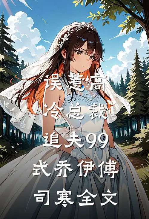 误惹高冷总裁,追夫99式乔伊傅司寒全文