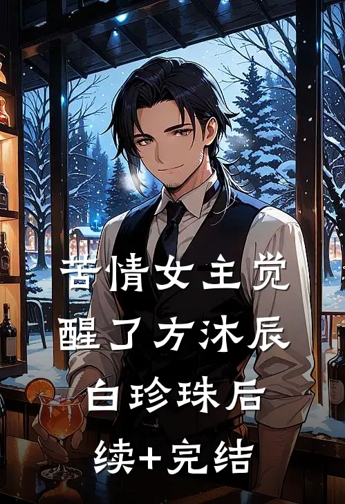 苦情女主觉醒了方沐辰白珍珠后续+完结