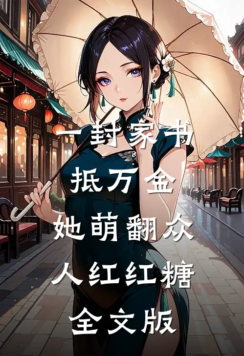 一封家书抵万金,她萌翻众人红红糖全文版