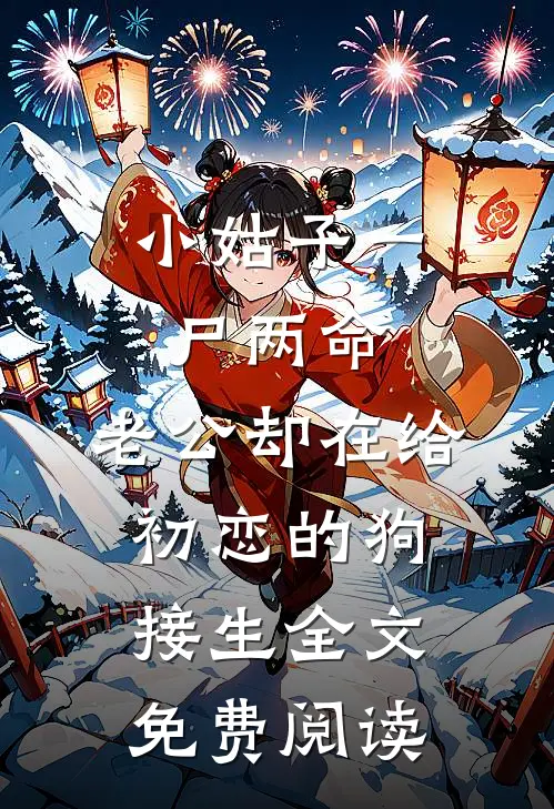 小姑子一尸两命，老公却在给初恋的狗接生全文免费阅读