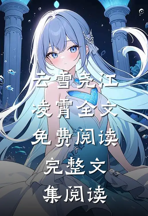 云雪尧江凌霄全文免费阅读完整文集阅读