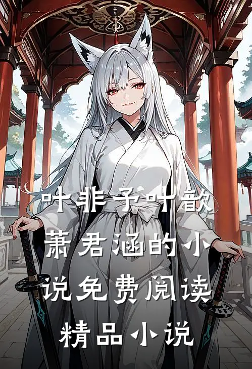 叶非予叶歆萧君涵的小说免费阅读精品小说