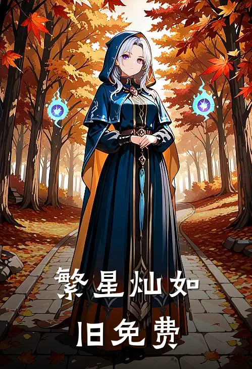 繁星灿如旧免费
