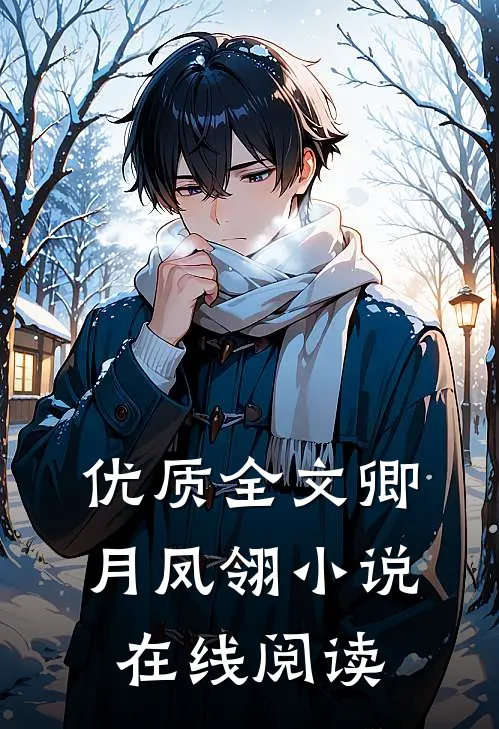 优质全文卿月凤翎小说在线阅读