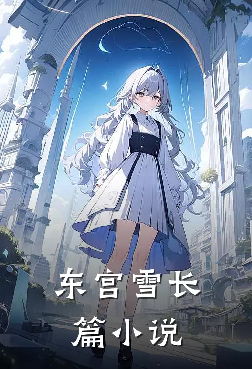 东宫雪长篇小说