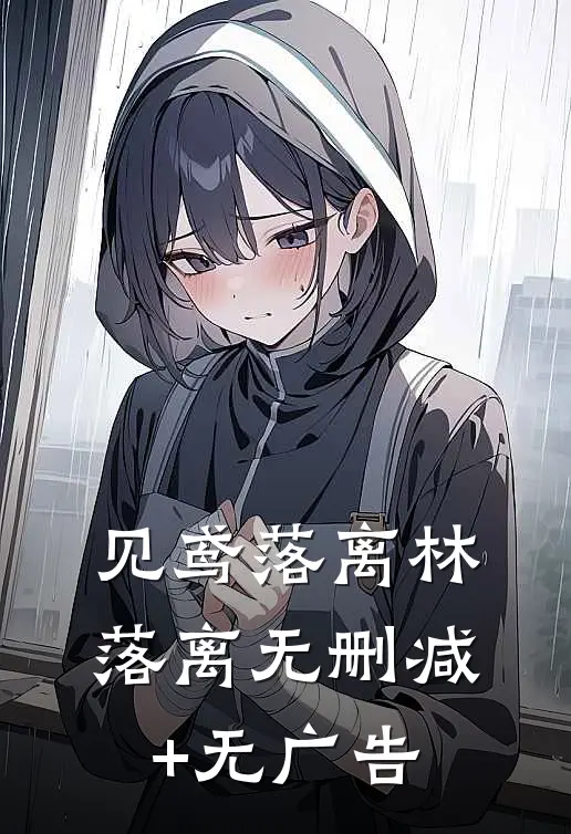 见鸢落离林落离无删减+无广告