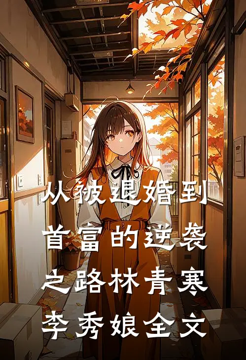 从被退婚到首富的逆袭之路林青寒李秀娘全文