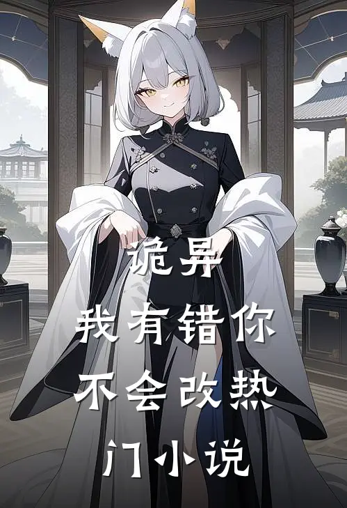 诡异：我有错你不会改热门小说