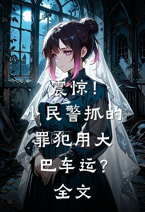 震惊！小民警抓的罪犯用大巴车运？全文