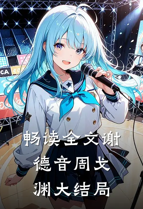 畅读全文谢德音周戈渊大结局