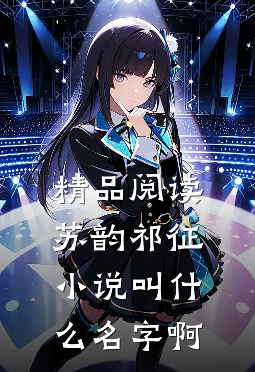 精品阅读苏韵祁征小说叫什么名字啊