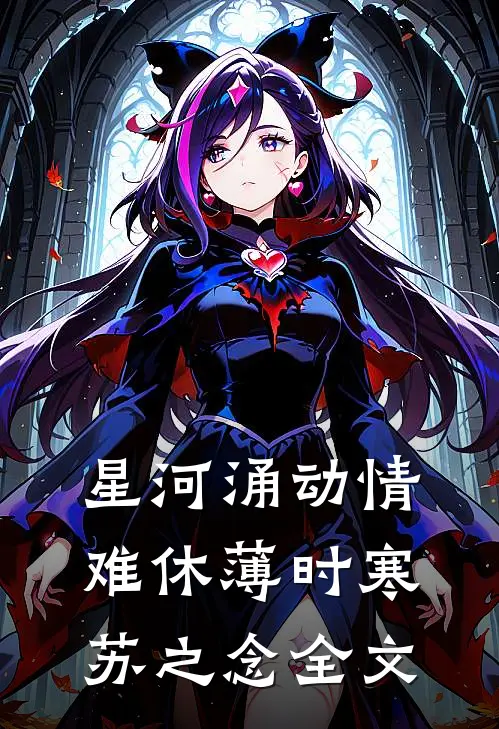 星河涌动情难休薄时寒苏之念全文