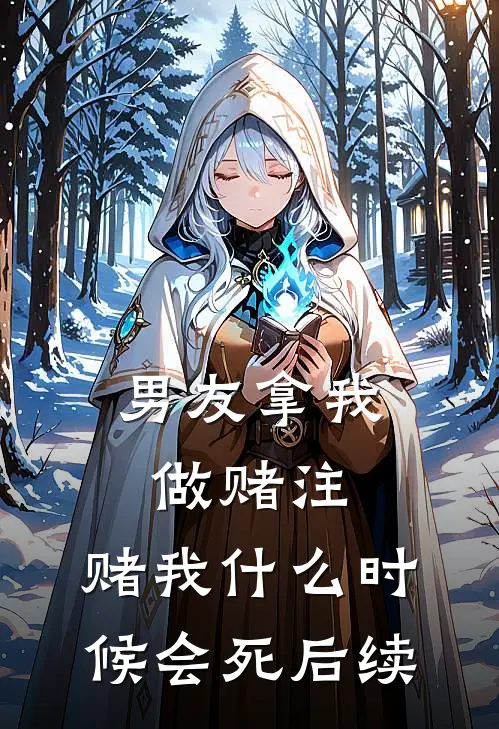 男友拿我做赌注，赌我什么时候会死后续