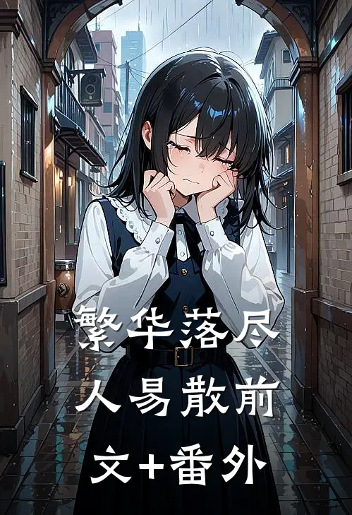 繁华落尽人易散前文+番外