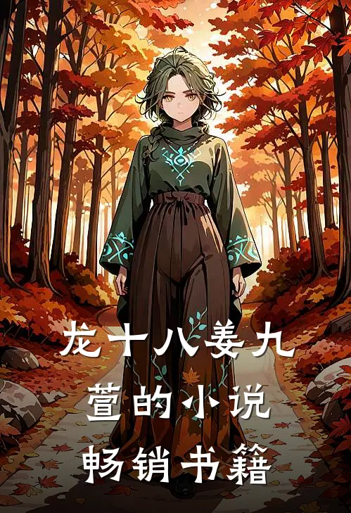 龙十八姜九萱的小说畅销书籍