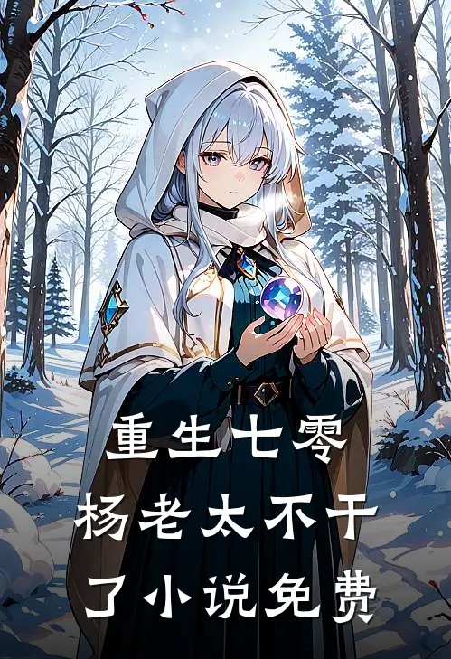 重生七零，杨老太不干了小说免费