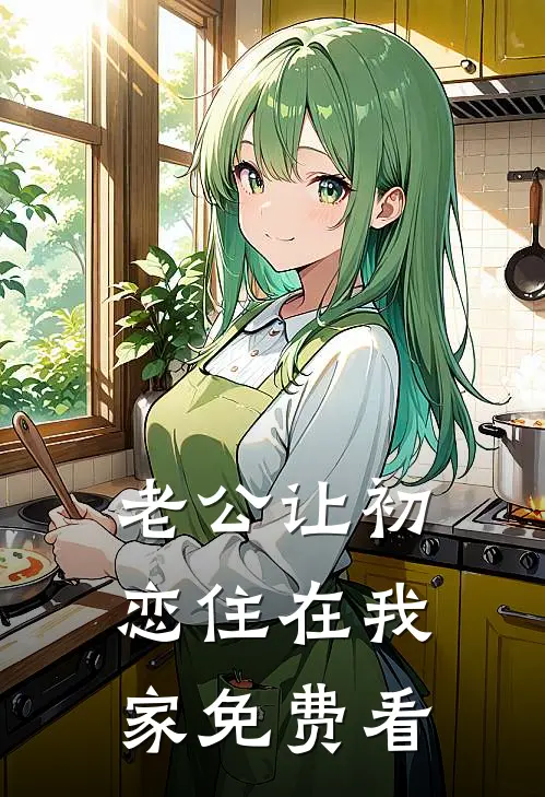 老公让初恋住在我家免费看