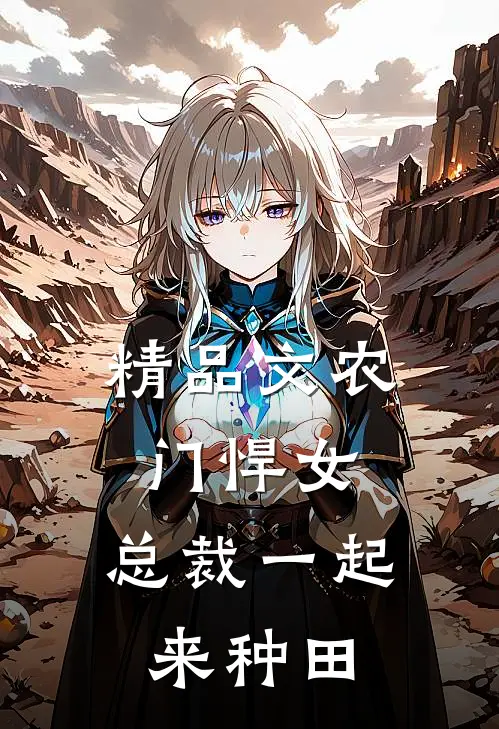 精品文农门悍女：总裁一起来种田