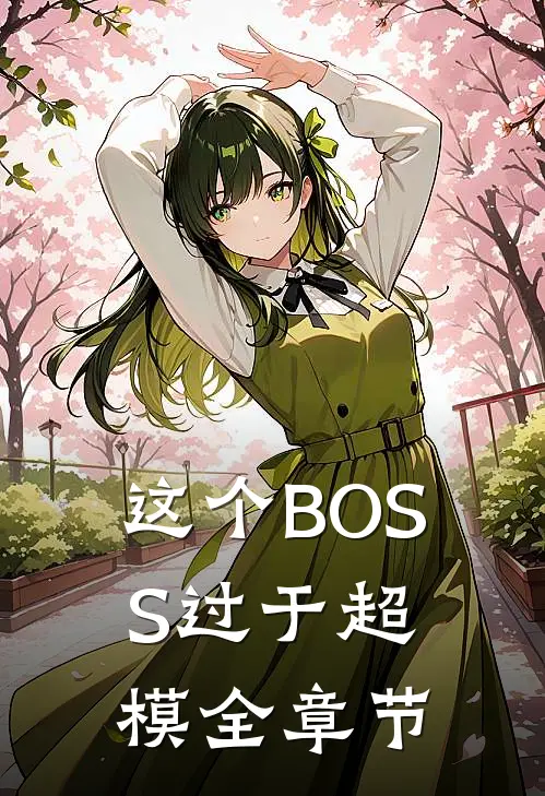 这个BOSS过于超模全章节