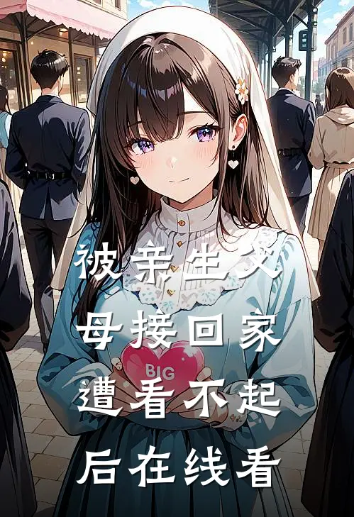 被亲生父母接回家遭看不起后在线看