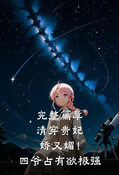 完整篇章清穿贵妃娇又媚！四爷占有欲极强