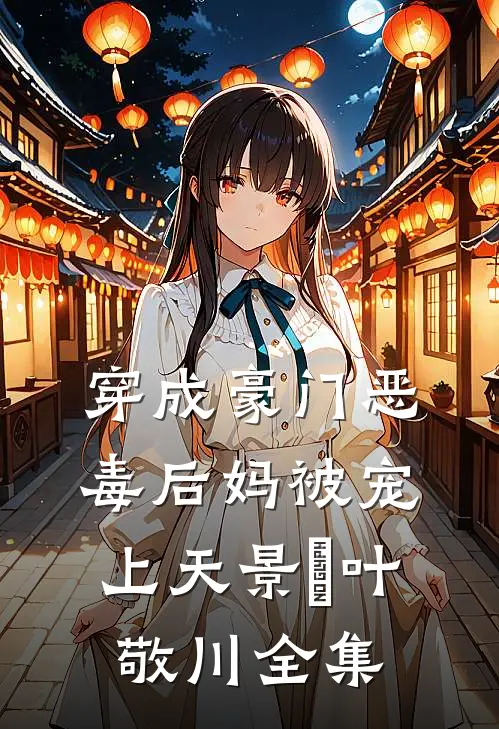 穿成豪门恶毒后妈被宠上天景妘叶敬川全集