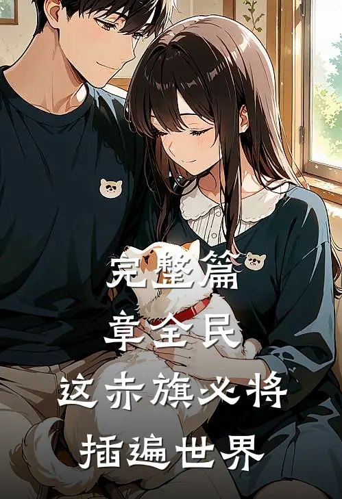 完整篇章全民：这赤旗必将插遍世界